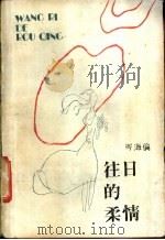 往日的柔情 1987 PDF电子版封面 7541100560 岑凯伦著