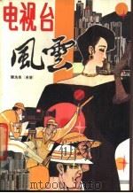 电视台风云 1986 PDF电子版封面 10272·64 陈浩泉著