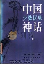 中国少数民族神话 1987 PDF电子版封面 10229·0561 谷德明编