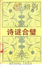 诗谜合壁   1989  PDF电子版封面  7211009829  黄荣宽，薛虎编 