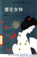 樱花女神 中、日古代爱情神话传说 1988 PDF电子版封面 750590096X 郑孝时著