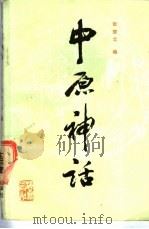 中原神话 1988 PDF电子版封面 7535001122 张楚北编