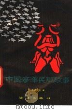 中国海洋民间故事 1987 PDF电子版封面 7502700331 王洁,周华斌编