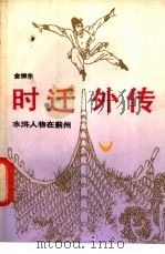 时迁外传 水浒人物在蓟州 1988 PDF电子版封面 7530601903 金振东著
