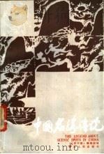 中国名胜传说 1986 PDF电子版封面 12106·37 《人民中国》编辑部编