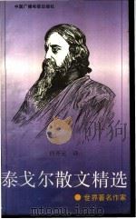 泰戈尔散文精选 1991 PDF电子版封面 7504309834 (印度)泰戈尔著;白开元译