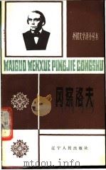 冈察洛夫 1988 PDF电子版封面 7205006562 金留春著