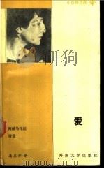 爱 阿赫马托娃诗选 1991 PDF电子版封面 7501600198 (苏)阿赫马托娃著;乌兰汗译