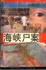 海峡尸案 1989 PDF电子版封面 7805492115 (日本)水上勉著;柯森耀译