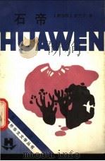 石帝 1987 PDF电子版封面 7805330182 (新加坡)贺兰宁著