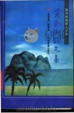 黄春安散文集 1992 PDF电子版封面 7800745910 (菲)黄春安著