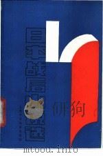 日本战后小说选 1989 PDF电子版封面 7810091247 陈生保,谭晶华等译