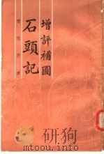 增评补图石头记 第1册 1988 PDF电子版封面 曹雪芹著