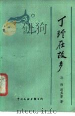 丁玲在故乡   1989  PDF电子版封面  7505909908  孙伟，彭其芳著 