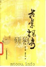 古案探奇 1987 PDF电子版封面 7536300107 丘峰,陈人雄等编