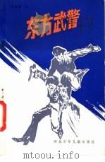 东方武警 1985 PDF电子版封面 10366·47 刘秉荣著