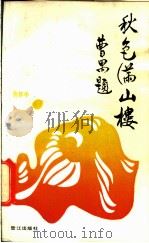 秋色满山楼 1988 PDF电子版封面 7805330999 许怀中著