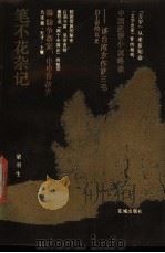 笔不花杂记（1986 PDF版）