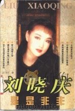 刘晓庆是是非非 1997 PDF电子版封面 7536025998 王学仁著