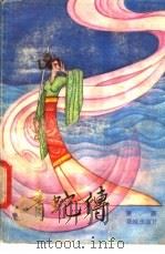 青蛇传 1988 PDF电子版封面 7536002343 萧赛编