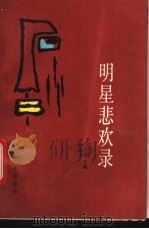 明星悲欢录   1992  PDF电子版封面  7800882683  冯宏来，钟利平主编 