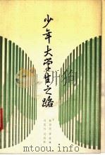 少年大学生之路 1987 PDF电子版封面 7530700170 韩静霆等编著