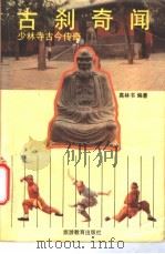 古刹奇闻  少林寺古今传奇   1991  PDF电子版封面  7563702520  高林书编著 