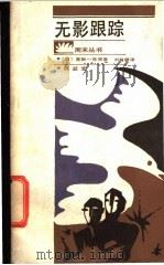 无影跟踪 1988 PDF电子版封面 7805400288 (日)星新一等原著;刘賩峰译