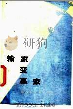 输家变赢家 1984 PDF电子版封面 10173·669 (英)格林(G.Greene)著;吴人珊译