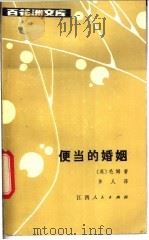便当的婚姻   1986  PDF电子版封面  10110·416  （英）毛姆（Maugham，W.S.）著；多人译 