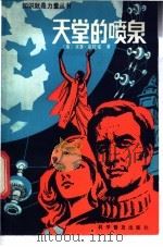 天堂的喷泉 1984 PDF电子版封面 10051·1034 (英)亚瑟·克拉克著;李敏译