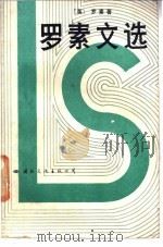 罗素文选 1987 PDF电子版封面 7800490610 (英)罗素(Russell,B.)著;牟治中译