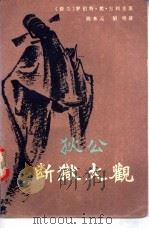 狄公断狱大观 第2卷 1986 PDF电子版封面 (荷兰)罗伯特·梵·古利克著