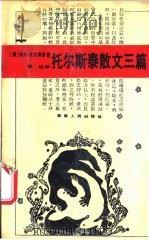 托尔斯泰散文三篇 1988 PDF电子版封面 721700411X (俄)列夫托尔斯泰著;徐迟译