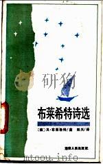 布莱希特诗选 1987 PDF电子版封面 7217000343 (德)布莱希特(Brecht,B.)著;阳天译