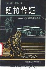纽扣作证 匈牙利刑事案件集 1988 PDF电子版封面 7810110551 (匈)施密特(Schmidt,A.)著;刘思岳译