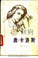 唐·卡洛斯 1981 PDF电子版封面 10188·183 (德)席勒著;张威廉译