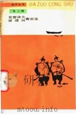 克雷洛夫 谢德林寓言选 1988 PDF电子版封面 7020004431 (俄)克雷洛夫,(俄)谢德林著;吴岩,张孟恢译