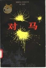 对马 1988 PDF电子版封面 7532700658 (苏)А.诺维科夫-普里波伊著;梅益译