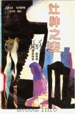 灶神之妻 1992 PDF电子版封面 7805345163 (美)潭爱梅著;凌月,颜伟译
