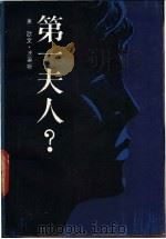 第一夫人? 1987 PDF电子版封面 7506300370 (美)沃莱斯(Wallace,I.)著;李宗慧译
