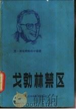 戈勃林禁区 克利福德·西马克科幻小说选 1981 PDF电子版封面 10196·011 (美)西马克(C.Simak)著;叶余益译