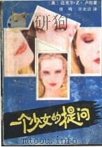 一个少女的提问 1988 PDF电子版封面 7217005027 (美)卢 因(Lewin,M.Z.)著;房 鸣,许光洁译