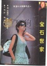 宝石世家 1988 PDF电子版封面 7536303998 (美)西德尼·谢尔顿原著;王伟轩编译
