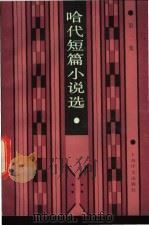 哈代短篇小说集 第1集 1985 PDF电子版封面 10188·563 (英)哈代(Hardy,T.)著;伍蠡甫译