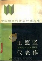 王愿坚代表作 1988 PDF电子版封面 7540000643 王愿坚著;范胜田编
