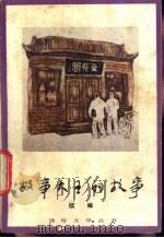 故事大王的故事 续编 1985 PDF电子版封面 10088·971 丛余编