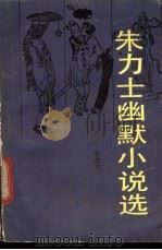 朱力士幽默小说选 1987 PDF电子版封面 10261·914 朱力士著