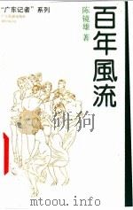 百年风流 1993 PDF电子版封面 7805213968 陈镜雄著