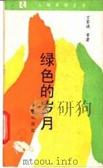 绿色的岁月 1989 PDF电子版封面 7506901250 丁家琪等著